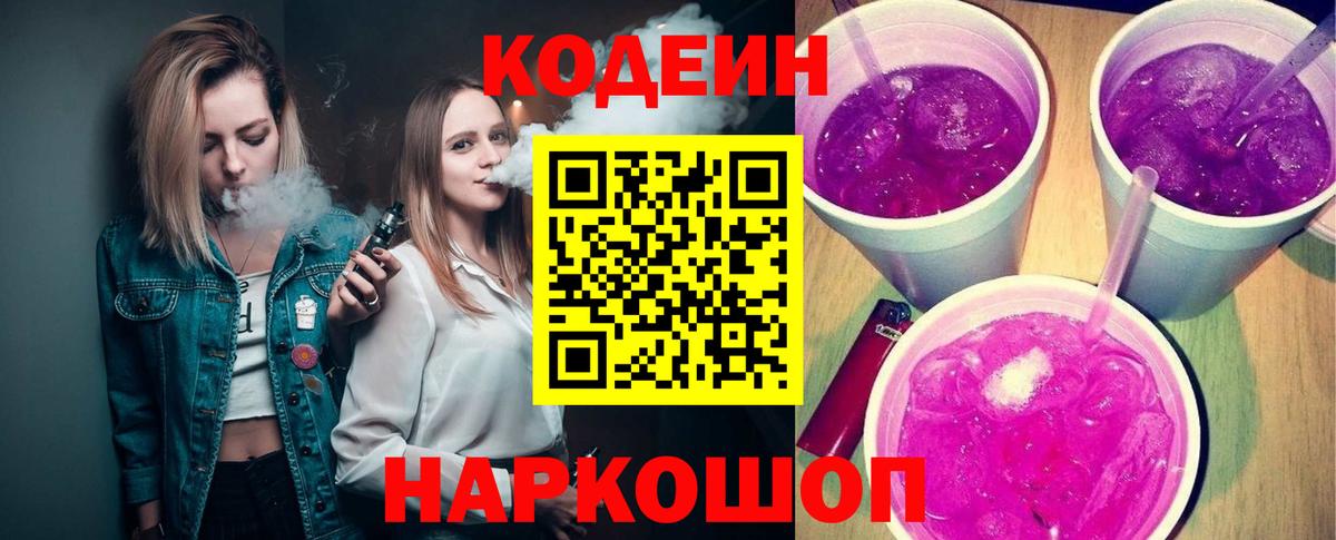 Кодеин Purple Drank  Вход с VPN  Кстово 